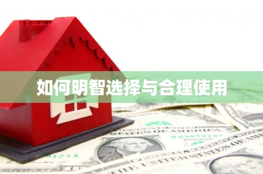 民雄如何明智选择与合理使用