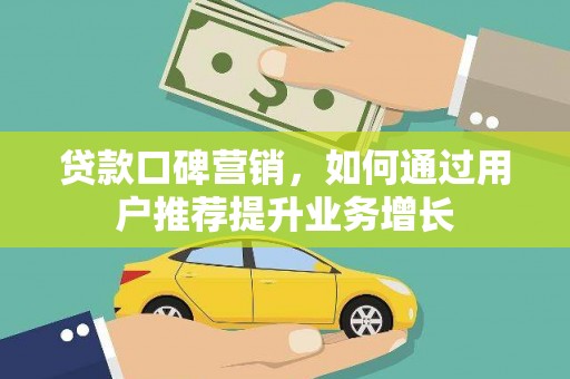民雄贷款口碑营销，如何通过用户推荐提升业务增长