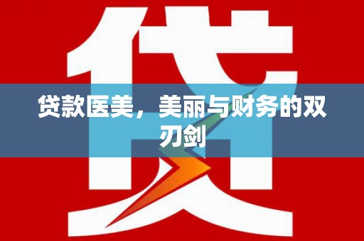 民雄贷款医美，美丽与财务的双刃剑