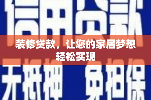 民雄装修贷款，让您的家居梦想轻松实现