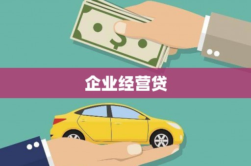 民雄企业经营贷