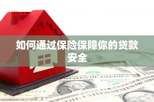民雄如何通过保险保障你的贷款安全