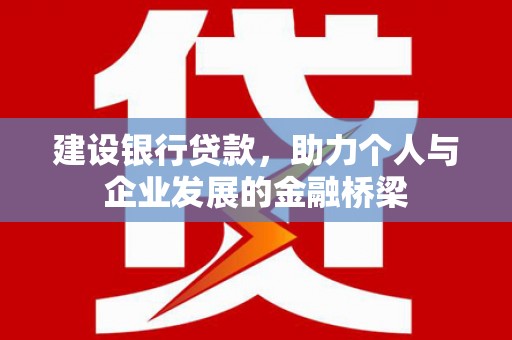 民雄建设银行贷款，助力个人与企业发展的金融桥梁