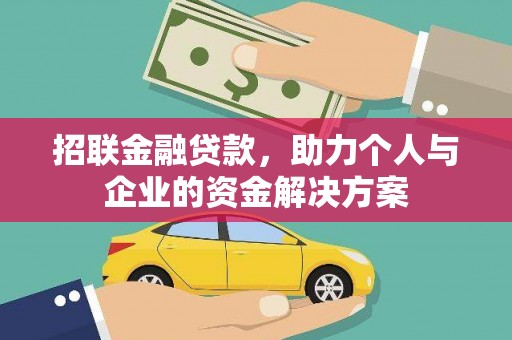 民雄招联金融贷款，助力个人与企业的资金解决方案