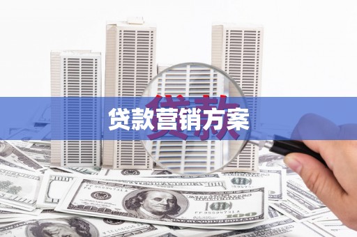 民雄贷款营销方案