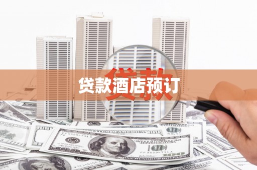 民雄贷款酒店预订