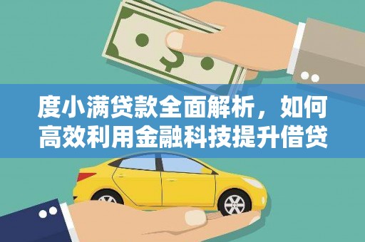 民雄度小满贷款全面解析，如何高效利用金融科技提升借贷体验