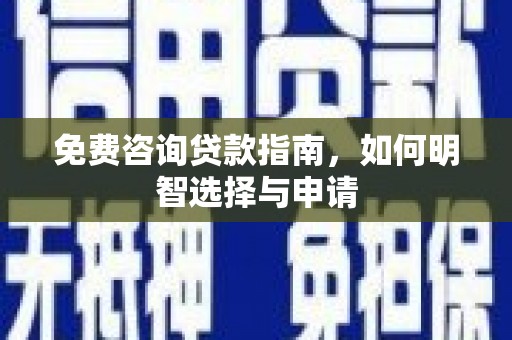 民雄免费咨询贷款指南，如何明智选择与申请