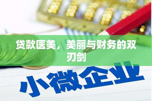 民雄贷款医美，美丽与财务的双刃剑