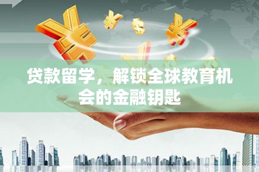 民雄贷款留学，解锁全球教育机会的金融钥匙