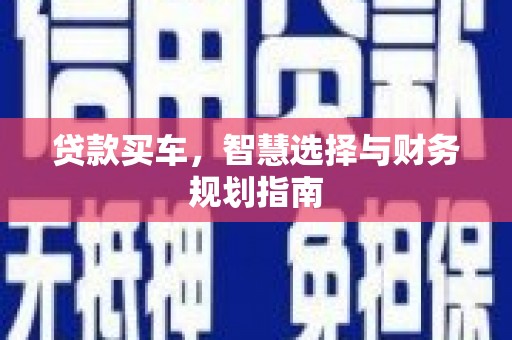 民雄贷款买车，智慧选择与财务规划指南