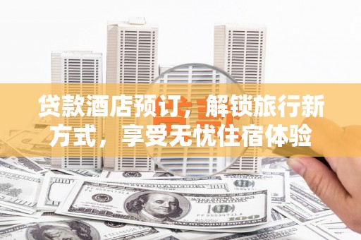 民雄贷款酒店预订，解锁旅行新方式，享受无忧住宿体验