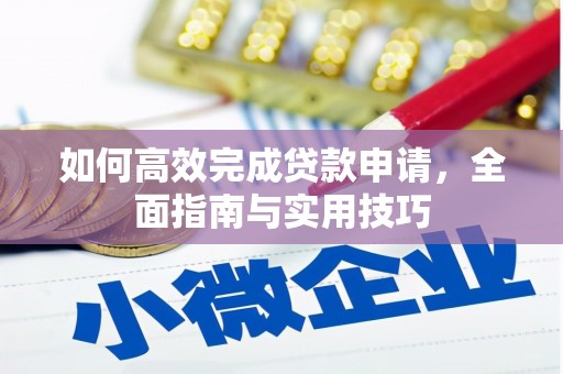民雄如何高效完成贷款申请，全面指南与实用技巧