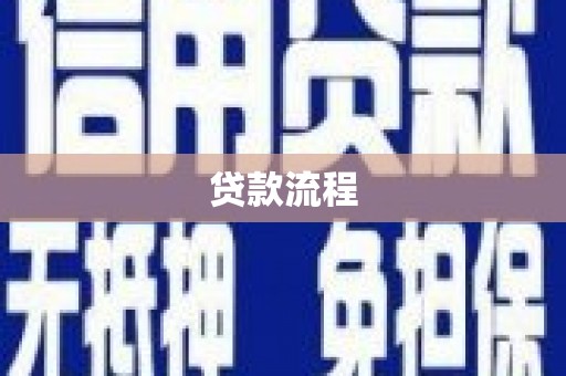 民雄贷款流程