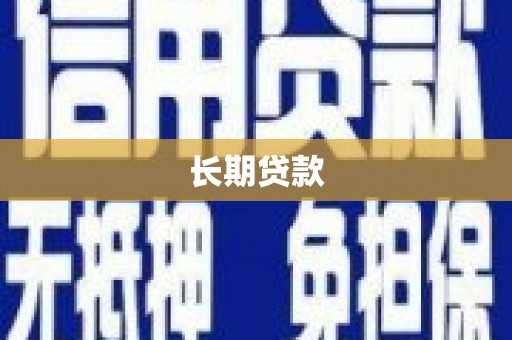 民雄长期贷款