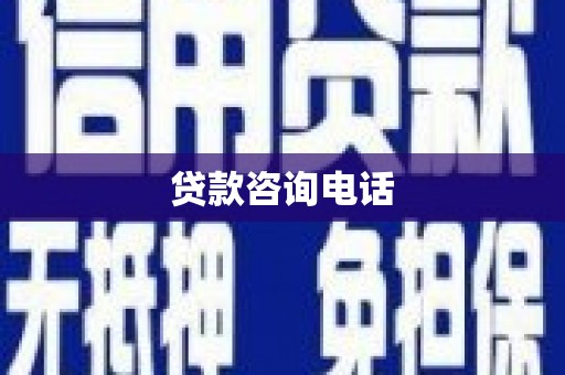 民雄贷款咨询电话