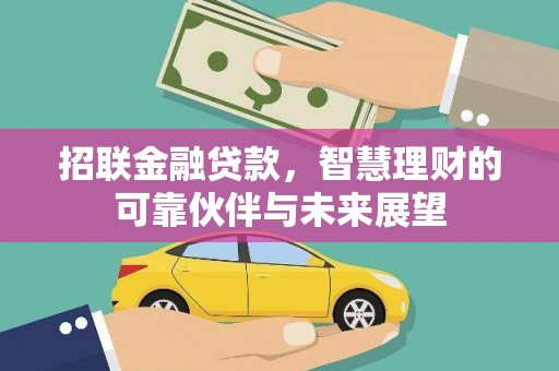 民雄招联金融贷款，智慧理财的可靠伙伴与未来展望