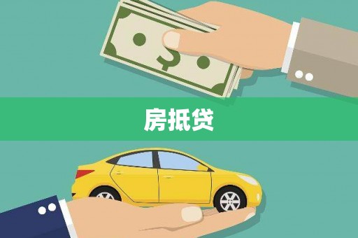 民雄房抵贷