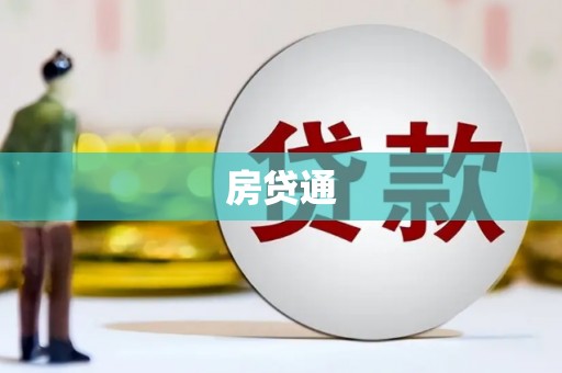 民雄房贷通