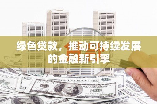 民雄绿色贷款，推动可持续发展的金融新引擎