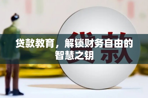 民雄贷款教育，解锁财务自由的智慧之钥