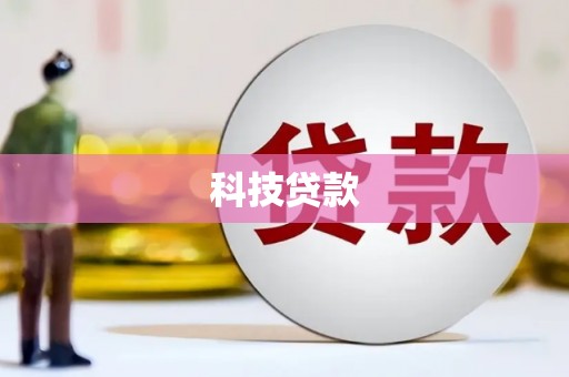 民雄科技贷款