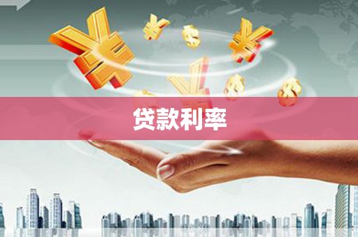 民雄贷款利率