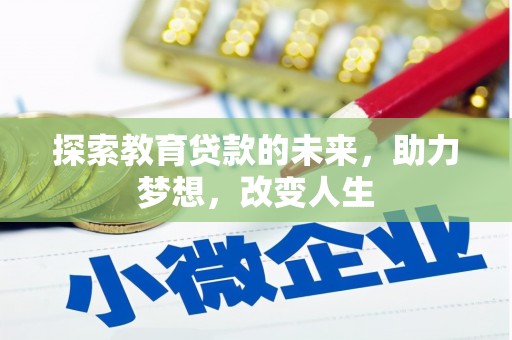 民雄探索教育贷款的未来，助力梦想，改变人生