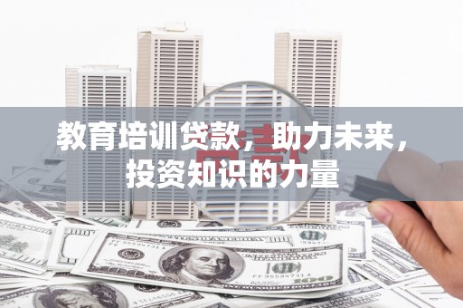 民雄教育培训贷款，助力未来，投资知识的力量