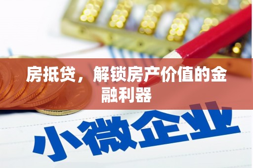民雄房抵贷，解锁房产价值的金融利器