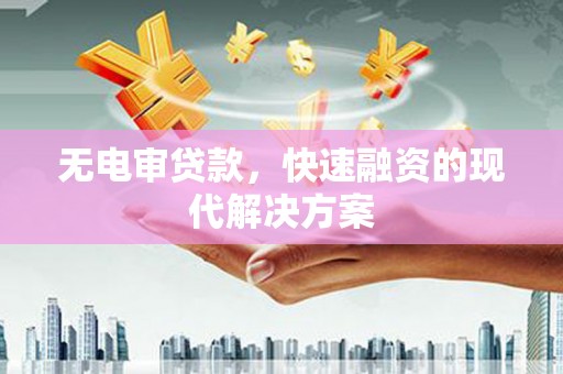 民雄无电审贷款，快速融资的现代解决方案