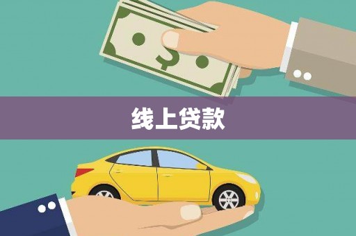 民雄线上贷款