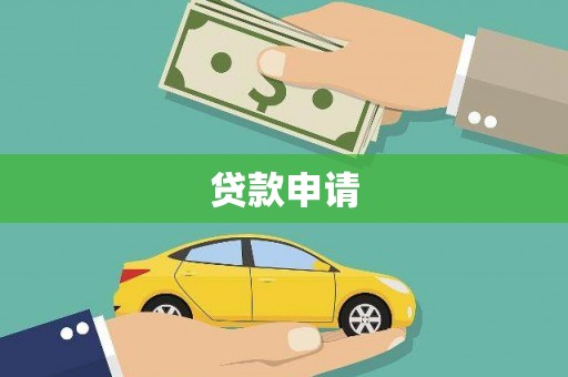 民雄贷款申请