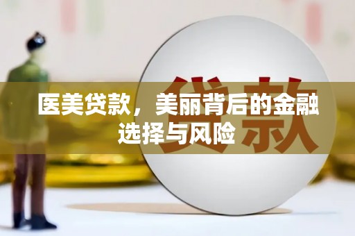民雄医美贷款，美丽背后的金融选择与风险