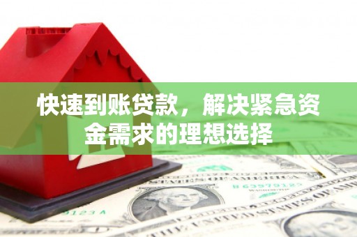 民雄快速到账贷款，解决紧急资金需求的理想选择