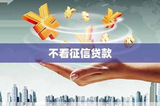 民雄不看征信贷款