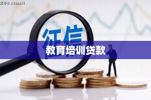 民雄教育培训贷款