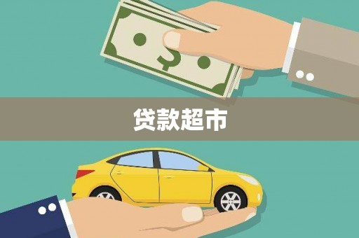 民雄贷款超市