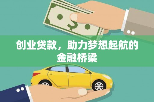 民雄创业贷款，助力梦想起航的金融桥梁
