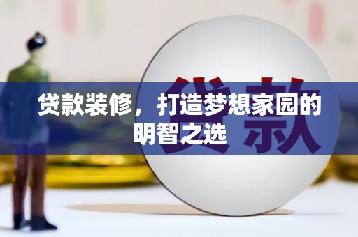 民雄贷款装修，打造梦想家园的明智之选