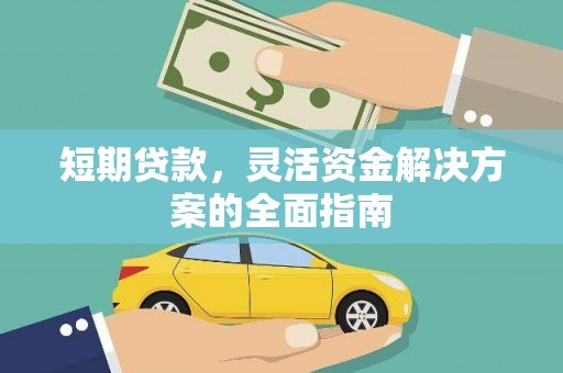 民雄短期贷款，灵活资金解决方案的全面指南