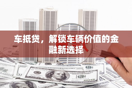 民雄车抵贷，解锁车辆价值的金融新选择