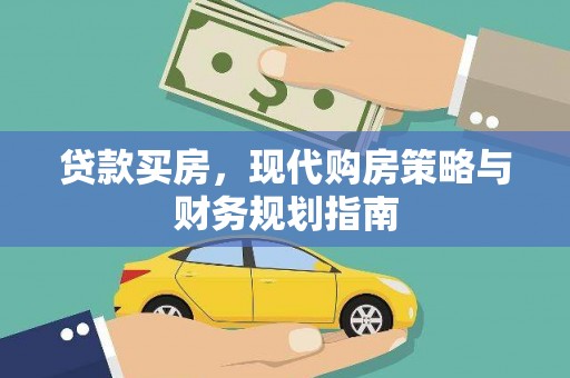 民雄贷款买房，现代购房策略与财务规划指南