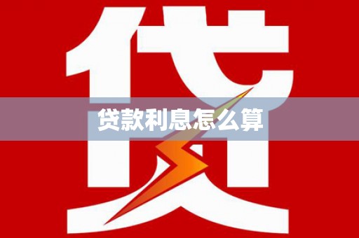 民雄贷款利息怎么算