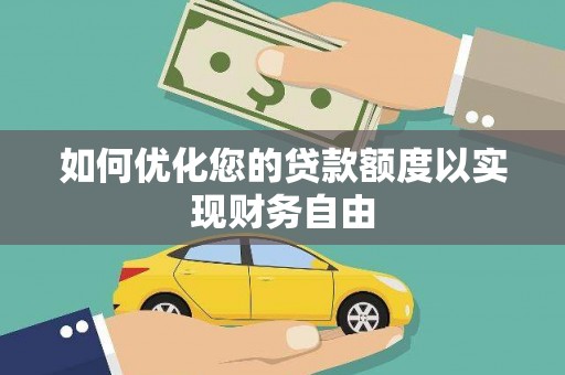 民雄如何优化您的贷款额度以实现财务自由