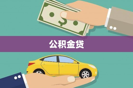 民雄公积金贷
