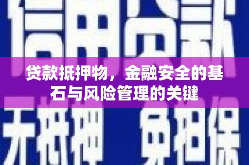民雄贷款抵押物，金融安全的基石与风险管理的关键