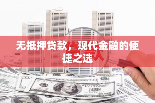 民雄无抵押贷款，现代金融的便捷之选