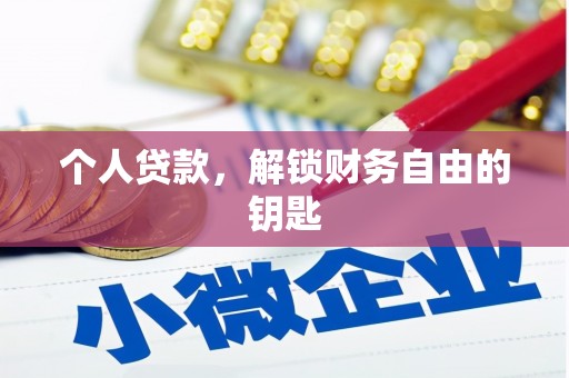 民雄个人贷款，解锁财务自由的钥匙