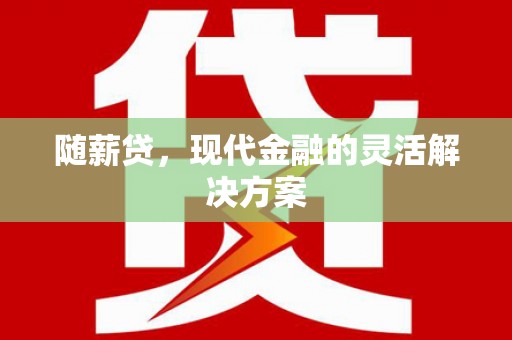 民雄随薪贷，现代金融的灵活解决方案